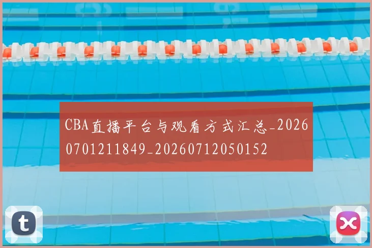 CBA直播平台与观看方式汇总_20260701211849_20260712050152