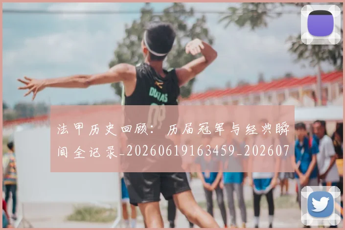 法甲历史回顾：历届冠军与经典瞬间全记录_20260619163459_20260707153306
