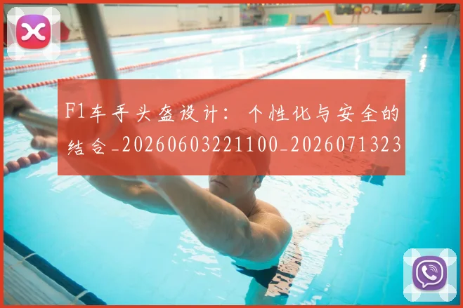 F1车手头盔设计：个性化与安全的结合_20260603221100_20260713234222