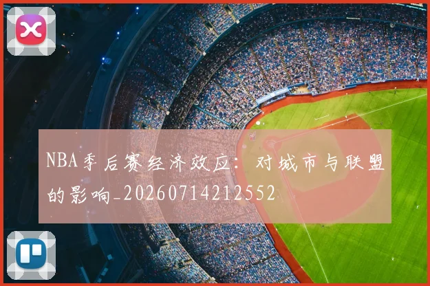 NBA季后赛经济效应:对城市与联盟的影响_20260714212552