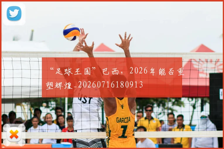 “足球王国”巴西，2026年能否重塑辉煌_20260716180913