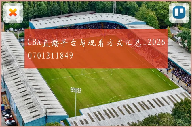 CBA直播平台与观看方式汇总_20260701211849