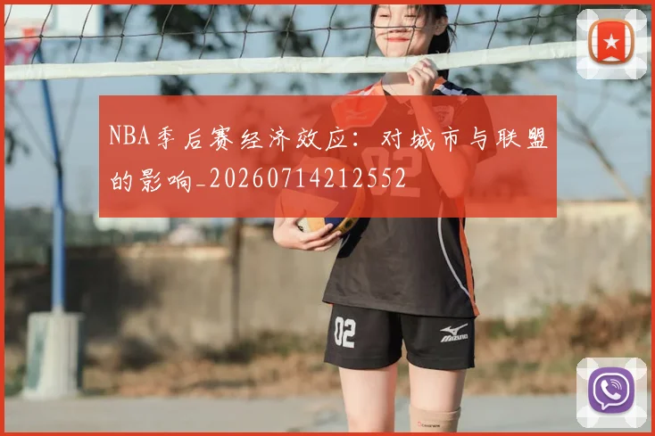 NBA季后赛经济效应：对城市与联盟的影响_20260714212552