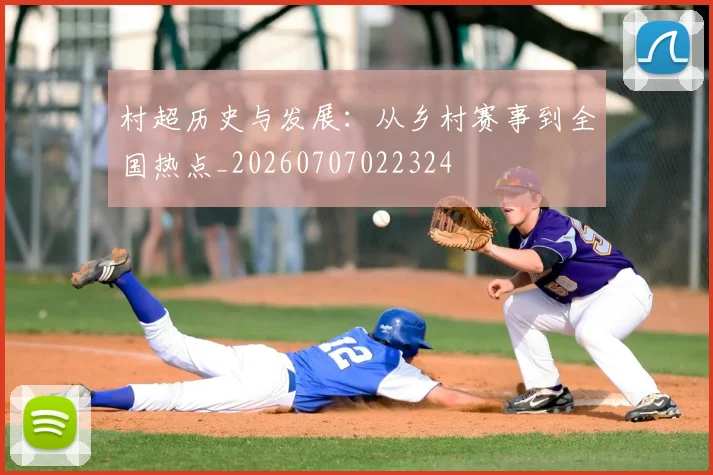 村超历史与发展:从乡村赛事到全国热点_20260707022324