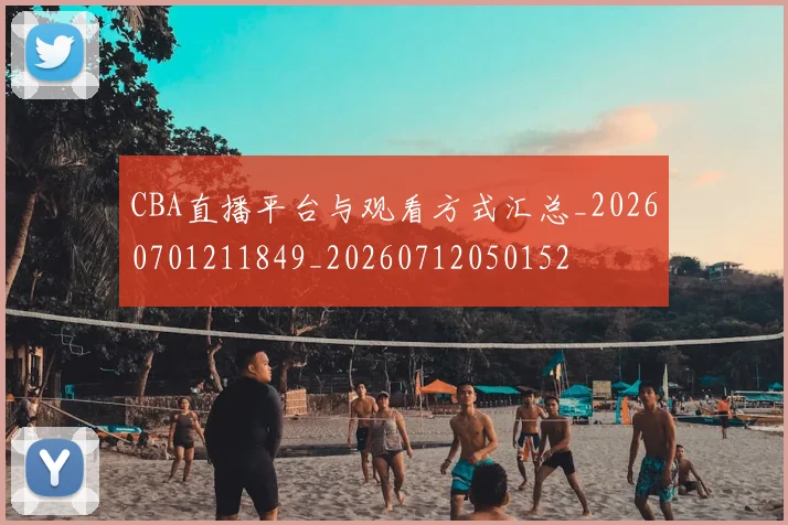 CBA直播平台与观看方式汇总_20260701211849_20260712050152