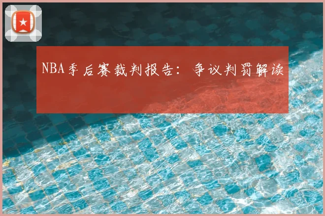 NBA季后赛裁判报告:争议判罚解读
