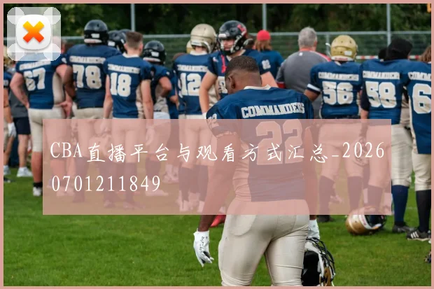 CBA直播平台与观看方式汇总_20260701211849