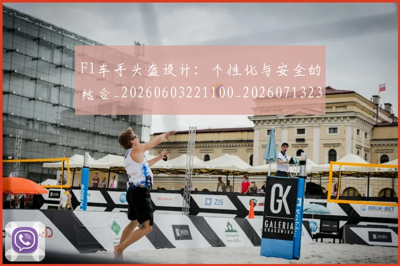 F1车手头盔设计：个性化与安全的结合_20260603221100_20260713234222