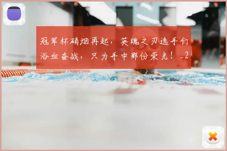 冠军杯硝烟再起，英魂之刃选手们浴血奋战，只为手中那份荣光！_20260703215641