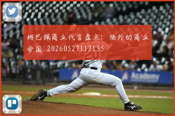 姆巴佩商业代言盘点：场外的商业帝国_20260527112135
