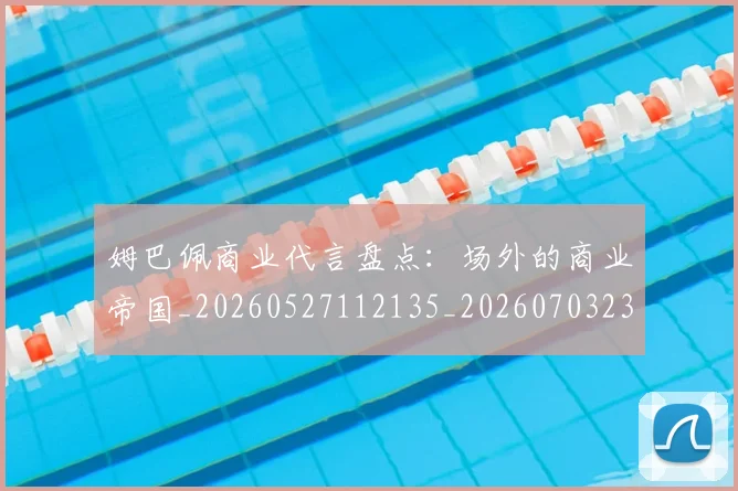 姆巴佩商业代言盘点:场外的商业帝国_20260527112135_20260703231428_20260720185139