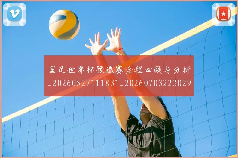 国足世界杯预选赛全程回顾与分析_20260527111831_20260703223029