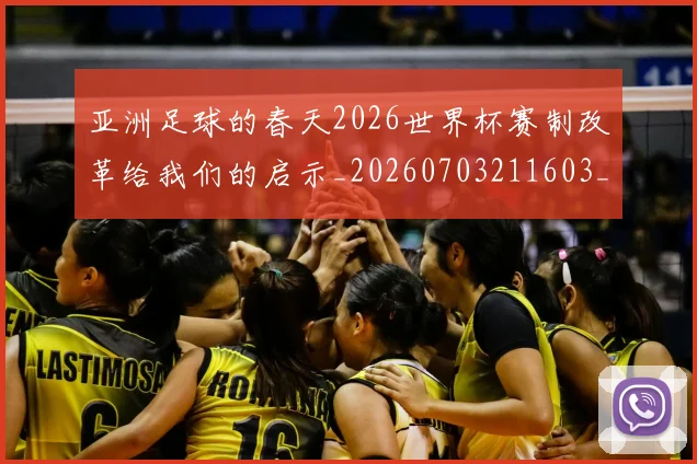 亚洲足球的春天2026世界杯赛制改革给我们的启示_20260703211603_20260717235909