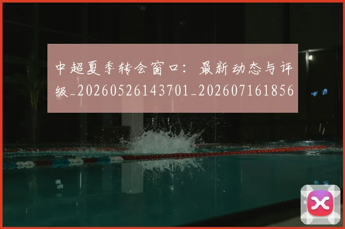 中超夏季转会窗口:最新动态与评级_20260526143701_20260716185640