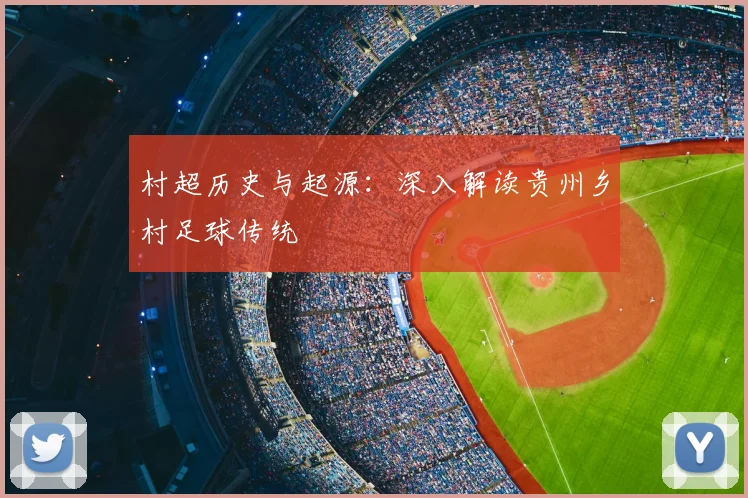 村超历史与起源：深入解读贵州乡村足球传统