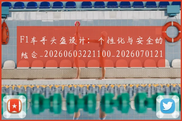 F1车手头盔设计：个性化与安全的结合_20260603221100_20260701214505
