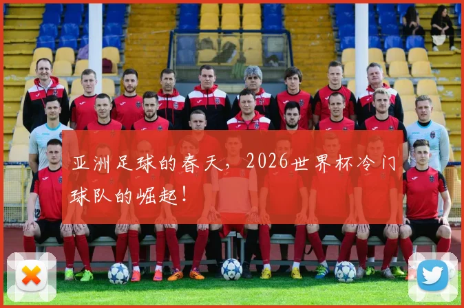 亚洲足球的春天，2026世界杯冷门球队的崛起！